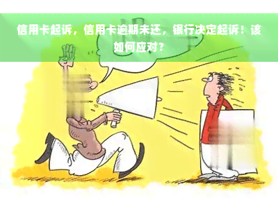 信用卡起诉，信用卡逾期未还，银行决定起诉！该如何应对？