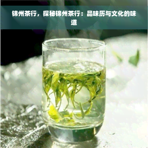 锦州茶行，探秘锦州茶行：品味历与文化的味道