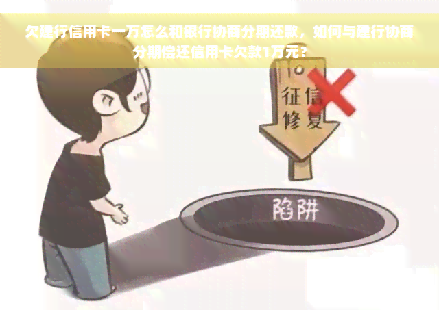 欠建行信用卡一万怎么和银行协商分期还款，如何与建行协商分期偿还信用卡欠款1万元？