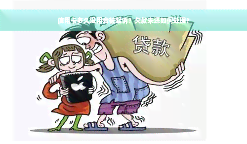 信用卡多久没用会被起诉？欠款未还如何处理？