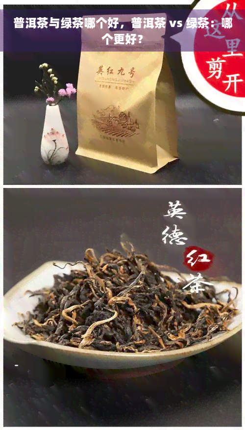 普洱茶与绿茶哪个好，普洱茶 vs 绿茶：哪个更好？