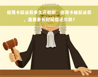 信用卡起诉后多久还款啊，信用卡被起诉后，需要多长时间偿还欠款？