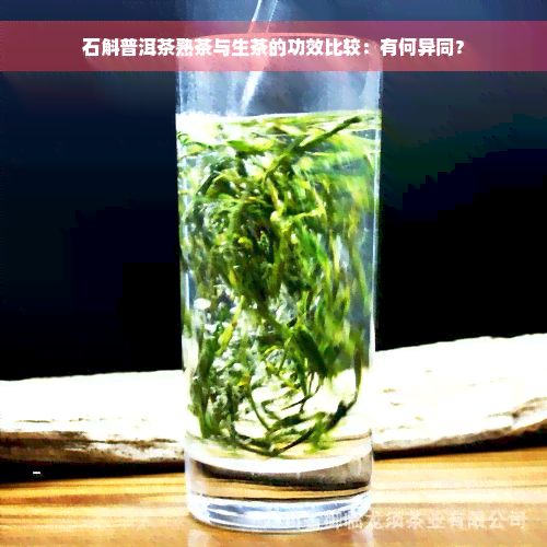 石斛普洱茶熟茶与生茶的功效比较：有何异同？