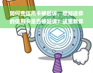 如何查信用卡被起诉，想知道你的信用卡是否被起诉？这里教你如何查询！