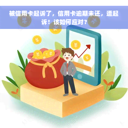 被信用卡起诉了，信用卡逾期未还，遭起诉！该如何应对？