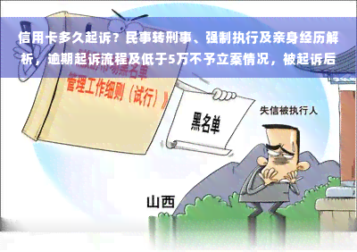 信用卡多久起诉？民事转刑事、强制执行及亲身经历解析，逾期起诉流程及低于5万不予立案情况，被起诉后如何处理？