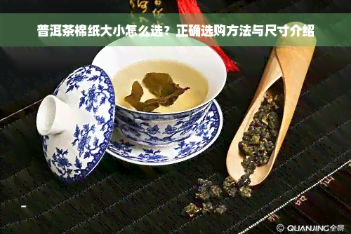 普洱茶棉纸大小怎么选？正确选购方法与尺寸介绍