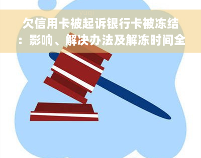 欠信用卡被起诉银行卡被冻结：影响、解决办法及解冻时间全解析