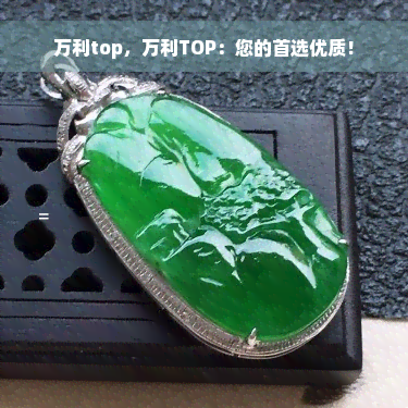 万利top，万利TOP：您的首选优质！