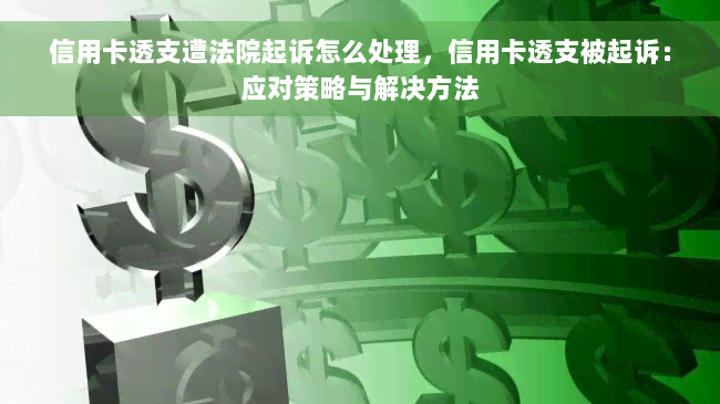 信用卡透支遭法院起诉怎么处理，信用卡透支被起诉：应对策略与解决方法