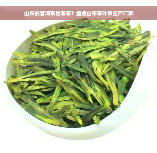 山东的普洱茶是哪家？盘点山东茶叶及生产厂家