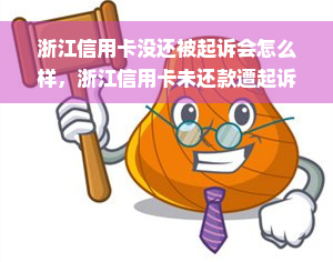 浙江信用卡没还被起诉会怎么样，浙江信用卡未还款遭起诉，可能面临哪些后果？