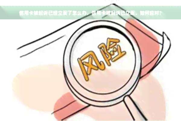 信用卡被起诉已经立案了怎么办，信用卡被起诉已立案，如何应对？