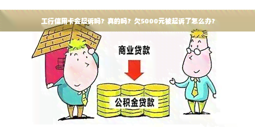 工行信用卡会起诉吗？真的吗？欠5000元被起诉了怎么办？