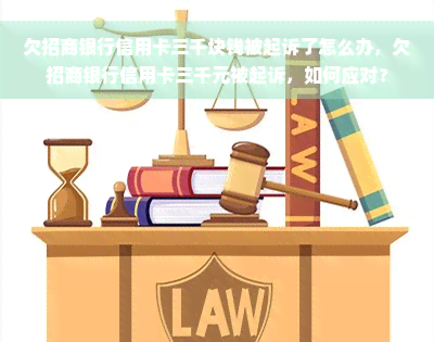 欠招商银行信用卡三千块钱被起诉了怎么办，欠招商银行信用卡三千元被起诉，如何应对？