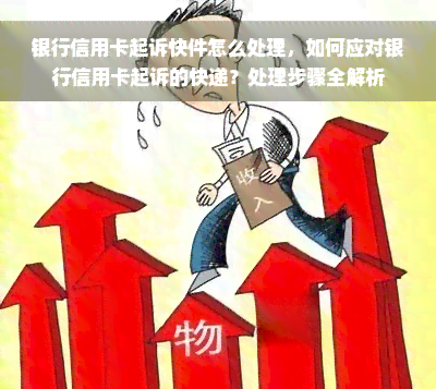 银行信用卡起诉快件怎么处理，如何应对银行信用卡起诉的快递？处理步骤全解析