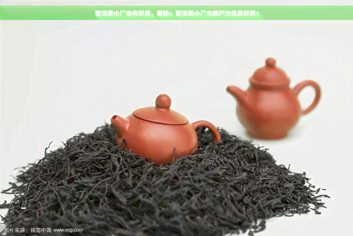 普洱茶小厂也有好货，揭秘：普洱茶小厂也能产出优质好茶！