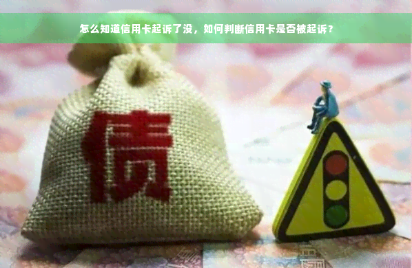 怎么知道信用卡起诉了没，如何判断信用卡是否被起诉？