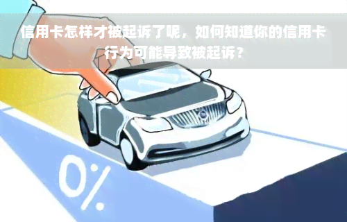 信用卡怎样才被起诉了呢，如何知道你的信用卡行为可能导致被起诉？