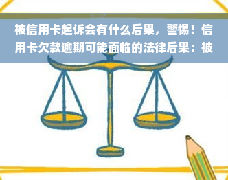 被信用卡起诉会有什么后果，警惕！信用卡欠款逾期可能面临的法律后果：被起诉的危险性解析