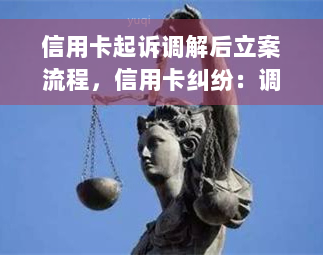 信用卡起诉调解后立案流程，信用卡纠纷：调解后如何进行立案流程？