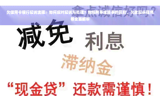 欠信用卡银行起诉流程：如何应对起诉与处理？包括刑事或民事的区别、欠款起诉程序等全面解析