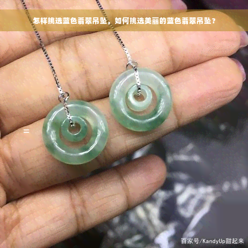 怎样挑选蓝色翡翠吊坠，如何挑选美丽的蓝色翡翠吊坠？