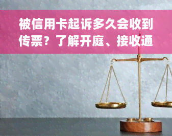 被信用卡起诉多久会收到传票？了解开庭、接收通知的时间