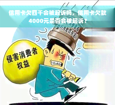 信用卡欠四千会被起诉吗，信用卡欠款4000元是否会被起诉？