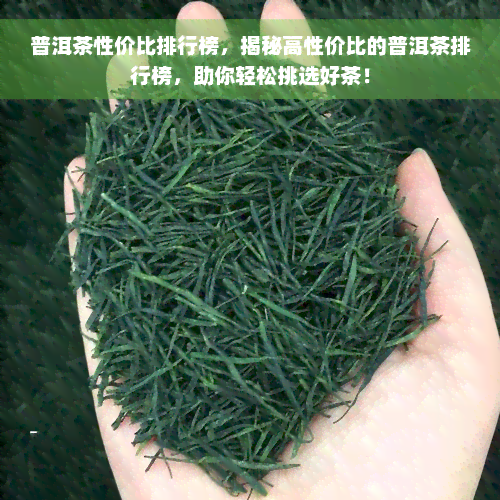 普洱茶性价比排行榜，揭秘高性价比的普洱茶排行榜，助你轻松挑选好茶！