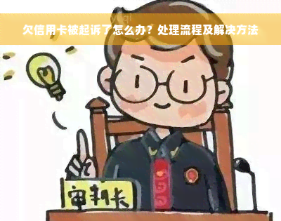 欠信用卡被起诉了怎么办？处理流程及解决方法