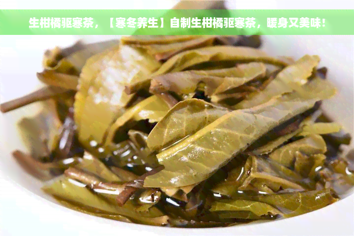 生柑橘驱寒茶，【寒冬养生】自制生柑橘驱寒茶，暖身又美味！