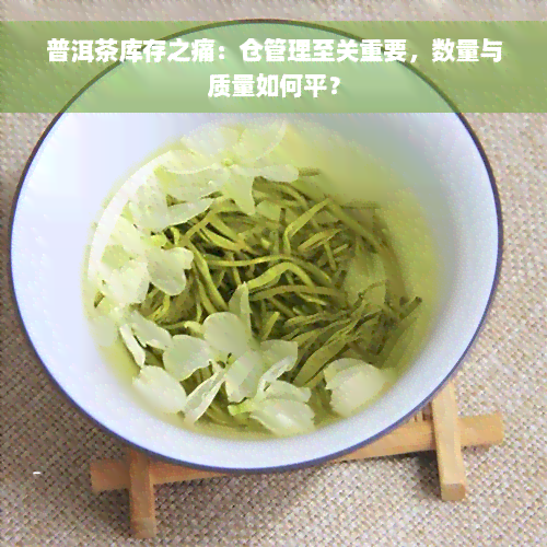 普洱茶库存之痛：仓管理至关重要，数量与质量如何平？