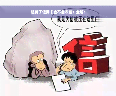 起诉了信用卡会不会冻结？全解！