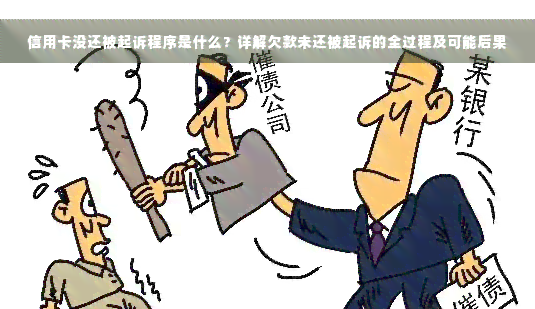 信用卡没还被起诉程序是什么？详解欠款未还被起诉的全过程及可能后果