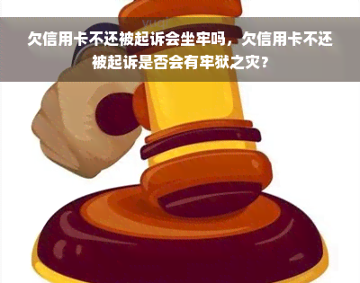 欠信用卡不还被起诉会坐牢吗，欠信用卡不还被起诉是否会有牢狱之灾？