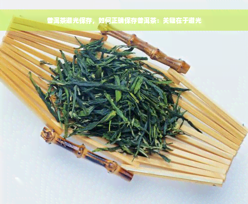 普洱茶避光保存，如何正确保存普洱茶：关键在于避光