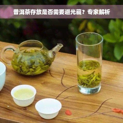 普洱茶存放是否需要避光藏？专家解析