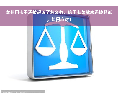 欠信用卡不还被起诉了怎么办，信用卡欠款未还被起诉，如何应对？