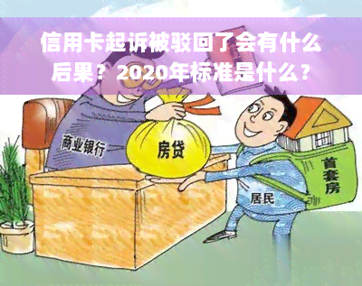 信用卡起诉被驳回了会有什么后果？2020年标准是什么？