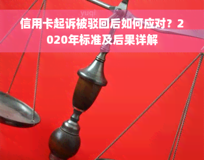 信用卡起诉被驳回后如何应对？2020年标准及后果详解