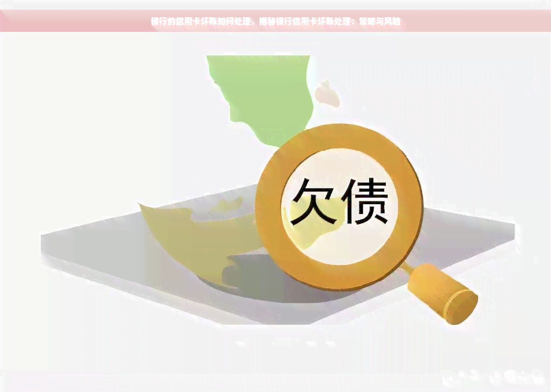 银行的信用卡坏账如何处理，揭秘银行信用卡坏账处理：策略与风险