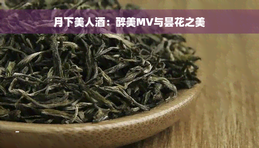 月下美人酒：醉美MV与昙花之美