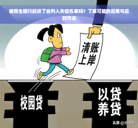 被民生银行起诉了会列入失信名单吗？了解可能的后果与应对方法