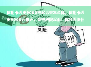 信用卡透支9000被起诉会怎么样，信用卡透支9000元未还，竟被法院起诉！你会面临什么后果？