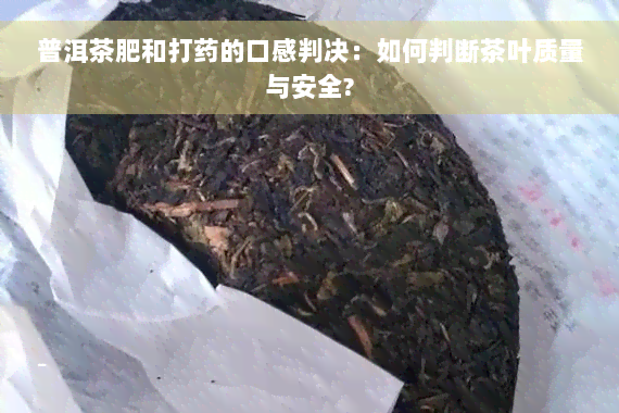 普洱茶肥和打药的口感判决：如何判断茶叶质量与安全?