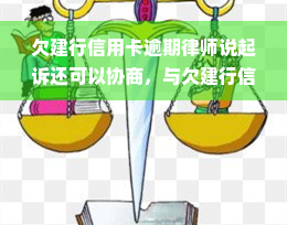 欠建行信用卡逾期律师说起诉还可以协商，与欠建行信用卡逾期律师协商，是否还有机会避免被起诉？