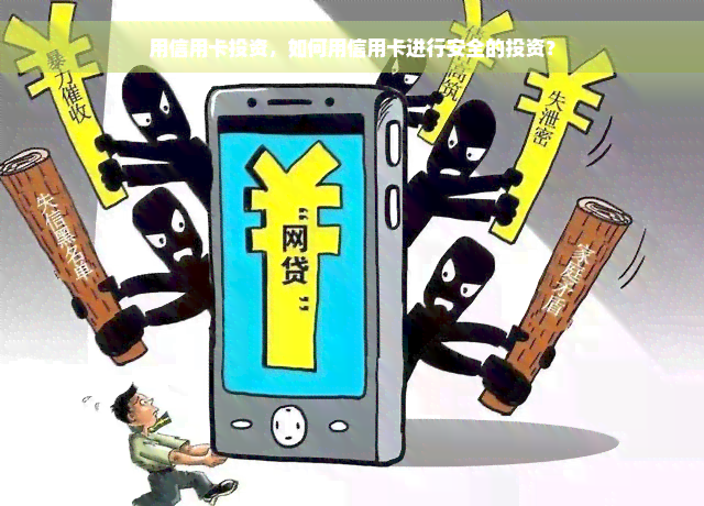 用信用卡投资，如何用信用卡进行安全的投资？