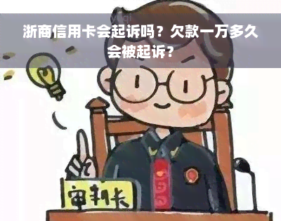 浙商信用卡会起诉吗？欠款一万多久会被起诉？