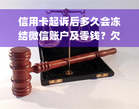 信用卡起诉后多久会冻结微信账户及零钱？欠款被起诉会冻结哪些账户？